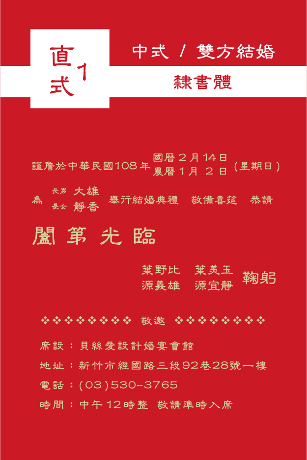 直式1 雙方結婚 隸書體 20190402