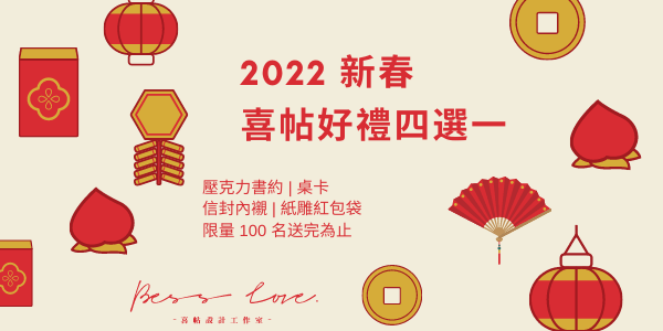 This image has an empty alt attribute; its file name is 2022新春好禮四選一-600.png